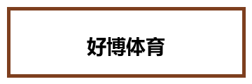 好博体育